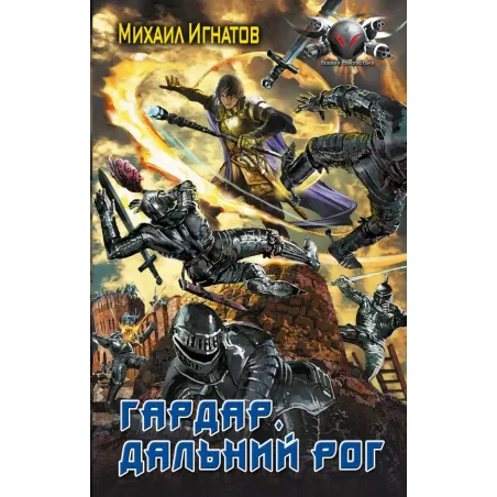 Гардар. Дальний Рог