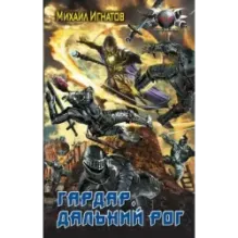 Гардар. Дальний Рог