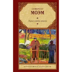 Луна и шесть пенсов (новый перевод)