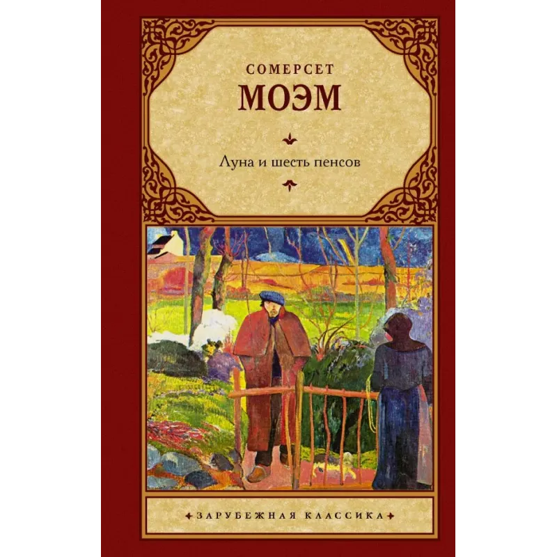 Луна и шесть пенсов (новый перевод)