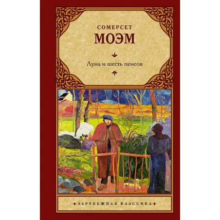 Луна и шесть пенсов (новый перевод)