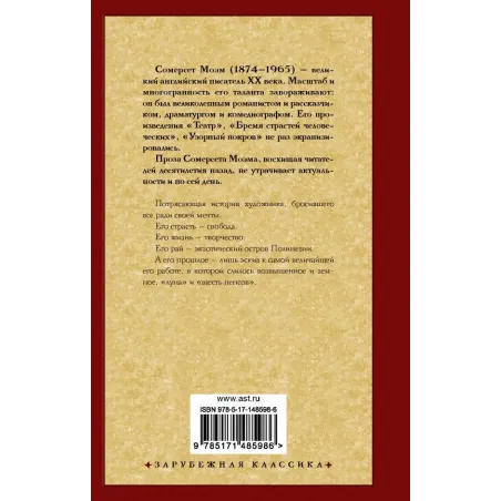 Луна и шесть пенсов (новый перевод)