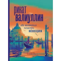 Где валяются поцелуи. Венеция