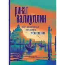 Где валяются поцелуи. Венеция