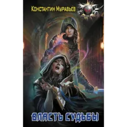Власть судьбы