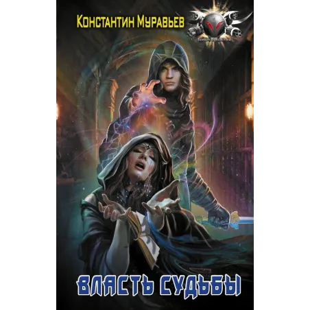 Власть судьбы