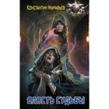 Власть судьбы