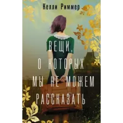 Вещи, о которых мы не можем рассказать