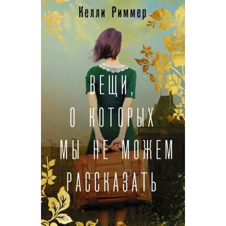 Вещи, о которых мы не можем рассказать