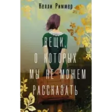 Вещи, о которых мы не можем рассказать