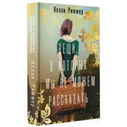 Вещи, о которых мы не можем рассказать