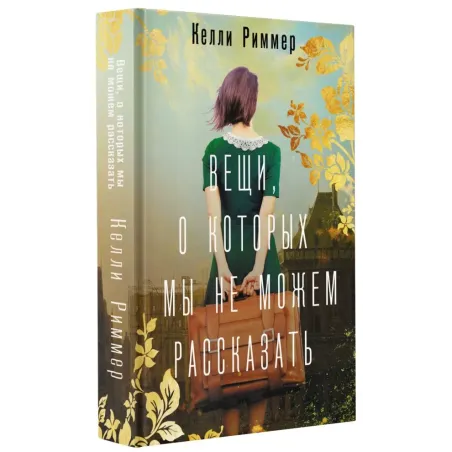 Вещи, о которых мы не можем рассказать