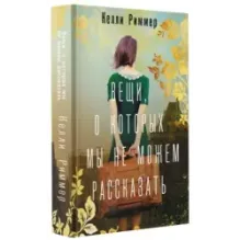 Вещи, о которых мы не можем рассказать