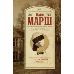 Последний занавес