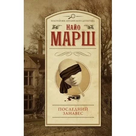 Последний занавес