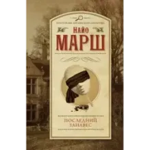 Последний занавес