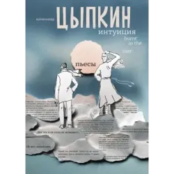 Интуиция. Burnt in the USSR