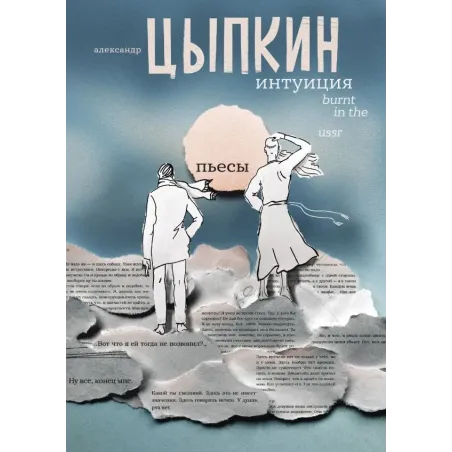 Интуиция. Burnt in the USSR