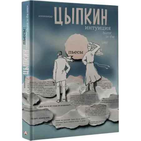 Интуиция. Burnt in the USSR