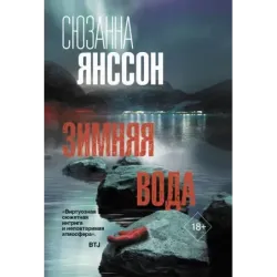 Зимняя вода