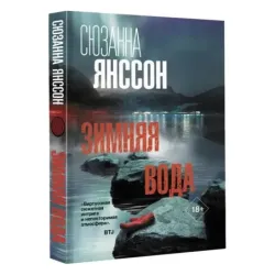 Зимняя вода