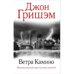 Ветра Камино