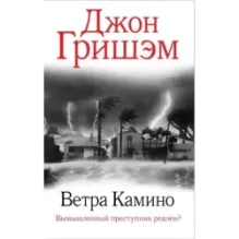 Ветра Камино