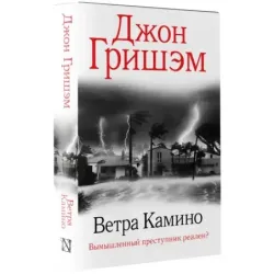 Ветра Камино