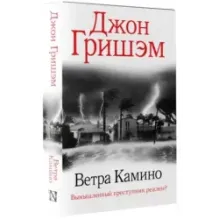 Ветра Камино