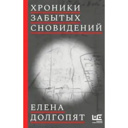 Хроники забытых сновидений