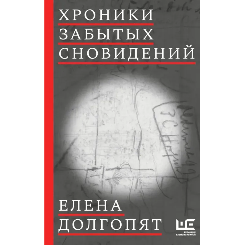 Хроники забытых сновидений