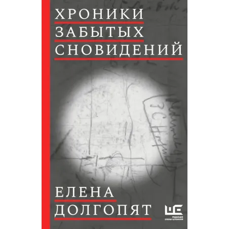 Хроники забытых сновидений