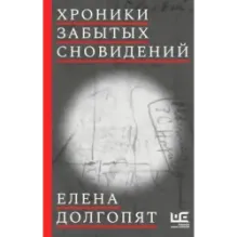 Хроники забытых сновидений