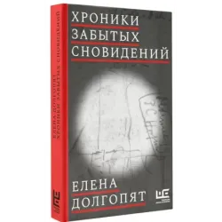 Хроники забытых сновидений