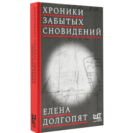 Хроники забытых сновидений