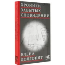 Хроники забытых сновидений