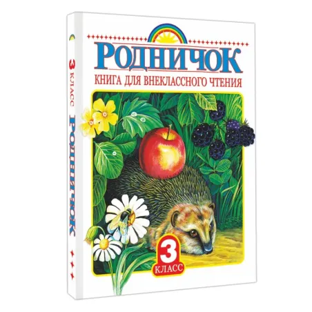 Родничок. Книга для внеклассного чтения 3 класс