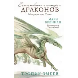 Тропик змеев