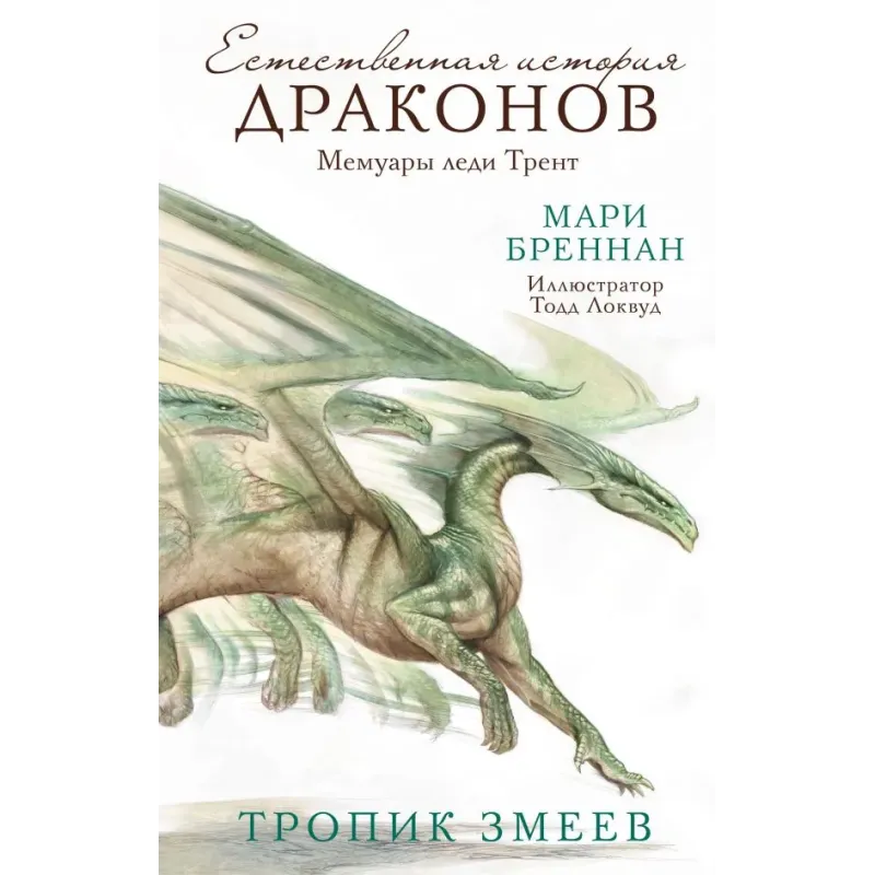 Тропик змеев