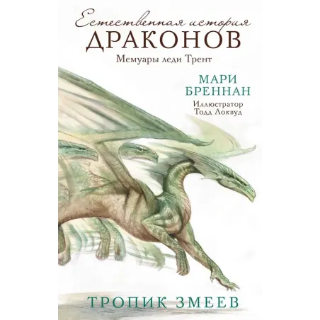 Тропик змеев