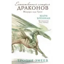 Тропик змеев