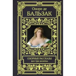 Озорные рассказы. Все три десятка