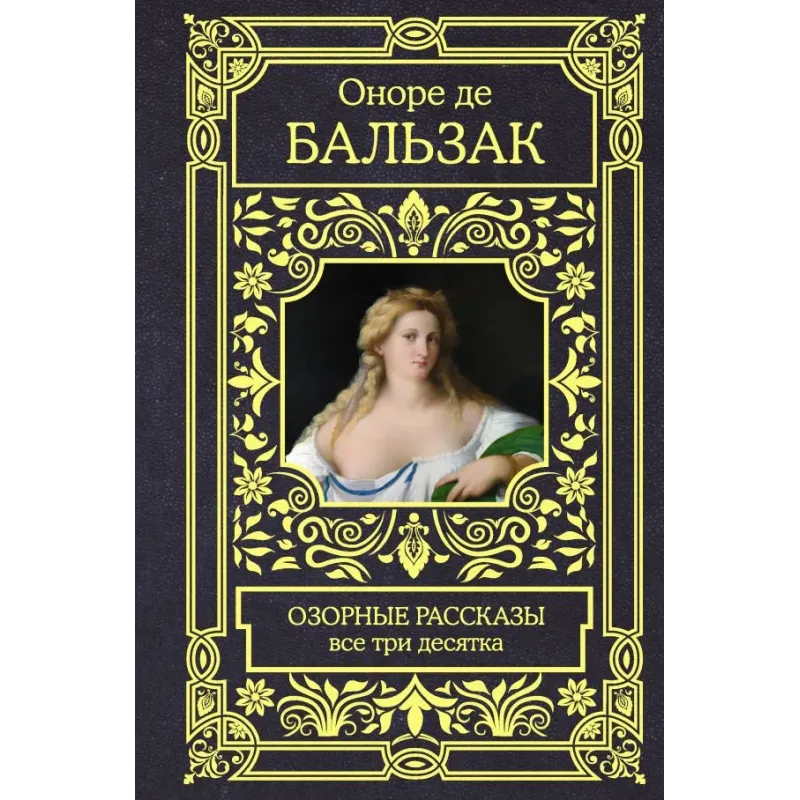 Озорные рассказы. Все три десятка