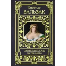 Озорные рассказы. Все три десятка