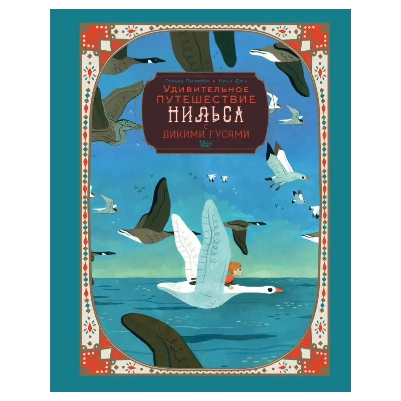 Удивительное путешествие Нильса с дикими гусями