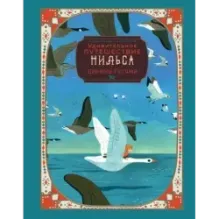 Удивительное путешествие Нильса с дикими гусями