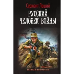 Русский человек войны