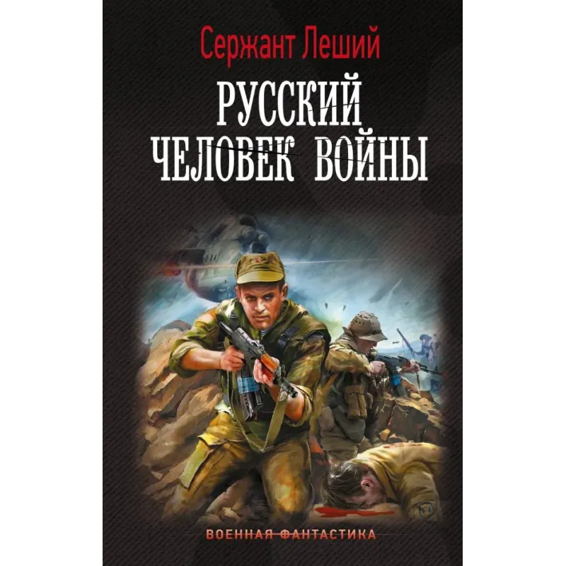 Русский человек войны