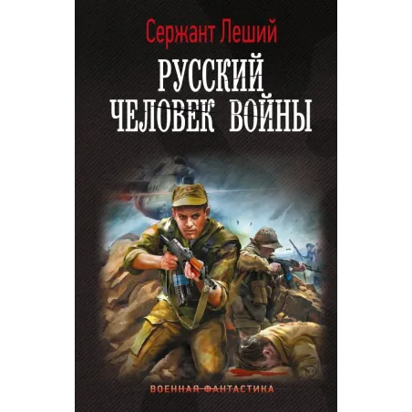 Русский человек войны