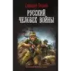 Русский человек войны